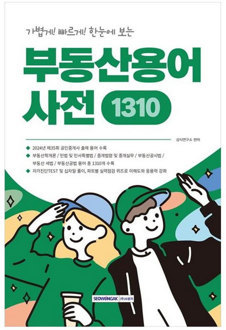 하나북스퀘어 중요한 용어만 한눈에 보는 부동산용어사전 1310, 서원각, 9791125744887