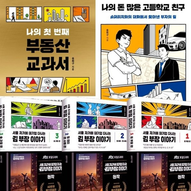 송희구5권세트-나의첫번째부동산교과서＋나의돈많은고등학교친구＋서울자가에대기업다니는김부장이야기 1 2 3