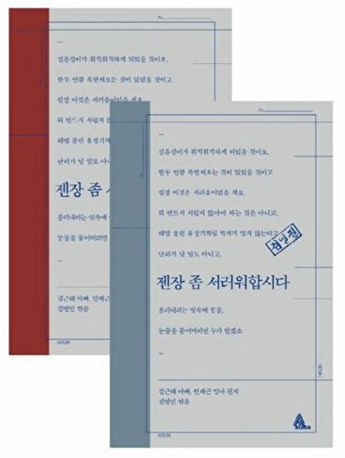 젠장 좀 서러워합시다 표지 레드 블루 중 랜덤 발송, 알마, 9791159921308