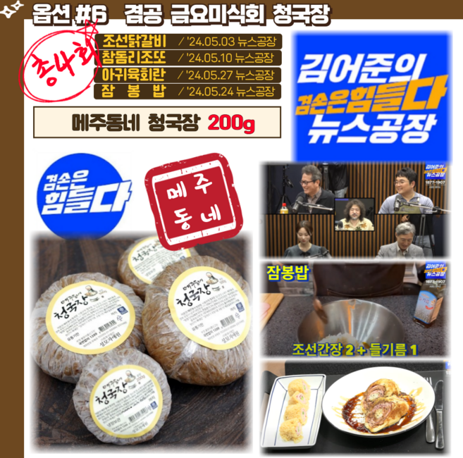 뉴스공장 수녀님 청국장 메주동네 겸손은힘들다 금요미식회, 1개, 200g