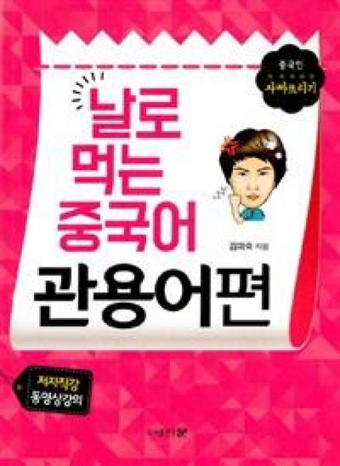 날로 먹는 중국어 관용어편:저자직강 동영상강의, 문