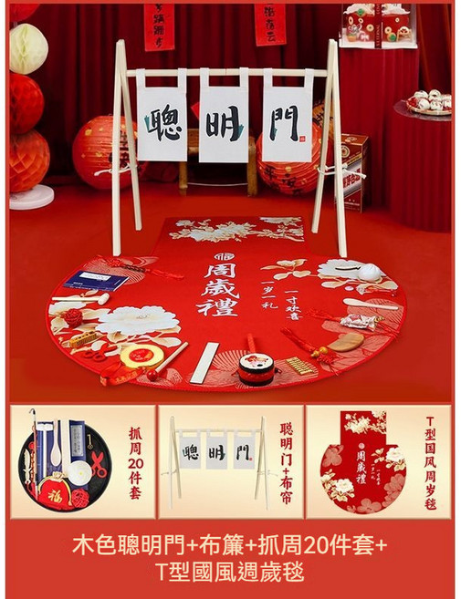 寶寶抓周道具組 一周歲生日佈置用品, 1個, 【20件套】原木聰明門+布簾+抓周毯