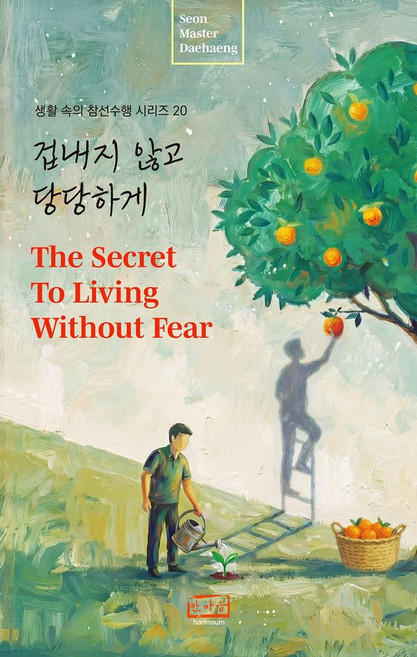 겁내지 않고 당당하게:The Secret to Living Without Fear, 겁내지 않고 당당하게, 대행 큰스님(저), 한마음출판사, 대행 큰스님 저