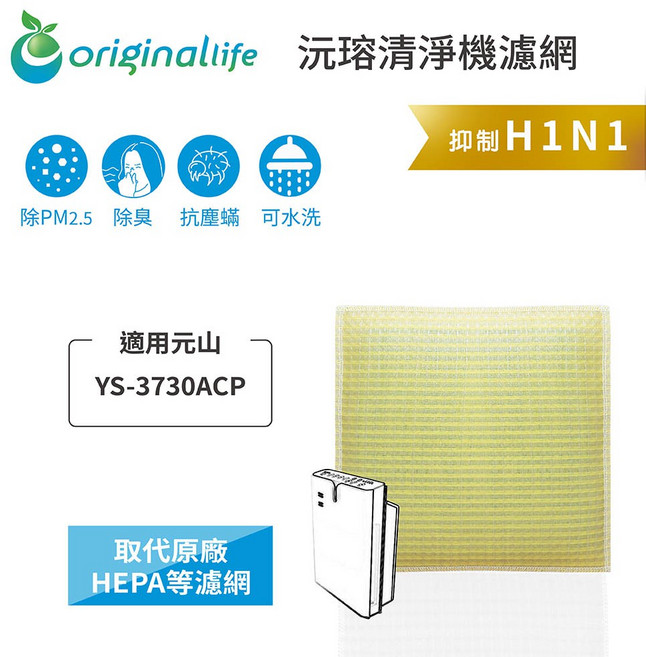 Original Life沅瑢 適用元山：YS-3730ACP 長效可水洗 空氣清淨機濾網, 1個, 超淨化-取代原廠HEPA等濾網