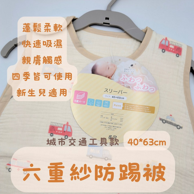 六重紗防踢被 城市交通工具款 40x63cm