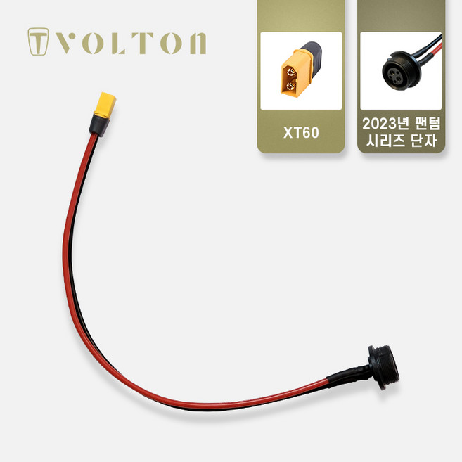 볼턴배터리 연결 젠더(12종), 06_XT60 to 2023년 팬텀 시리즈 젠더, 1개