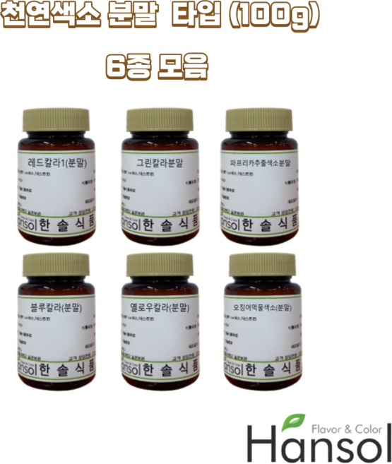 한솔식품원료 천연색소 분말 Type 6종 세트 100g x 6ea 레드칼라 파프리카추출색소분말 치자황색소 치자청색소 그린색소 오징어먹물색소, 1세트, 600g