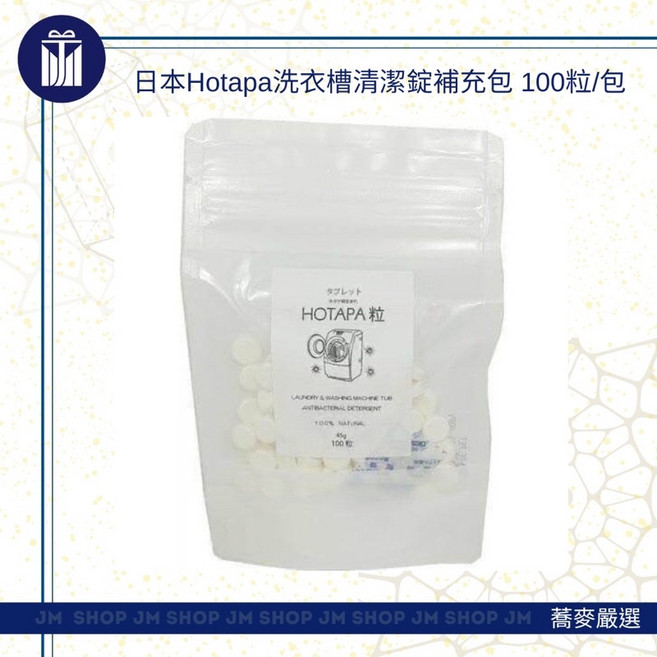 JM SHOP 蕎麥嚴選 日本當地採購 Hotapa 洗衣槽清潔錠補充包 100粒/包, 1個