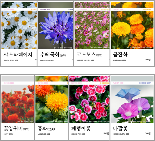 꽃씨 8종 모음, 8개
