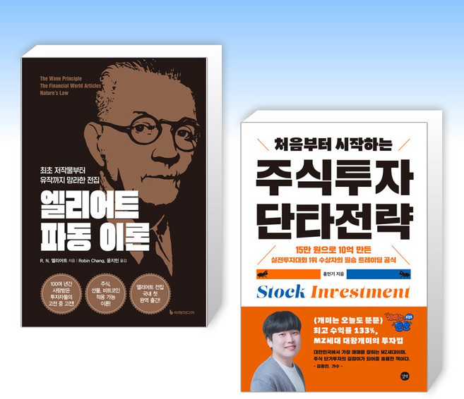 (오늘의 책) 엘리어트 파동 이론 + 처음부터 시작하는 주식투자 단타전략 (전2권), 이레미디어