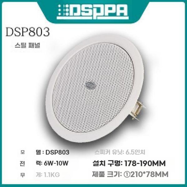 천장스피커 층간소음스피커 천장우퍼 스피커 윗집소음, DSP803 시리즈