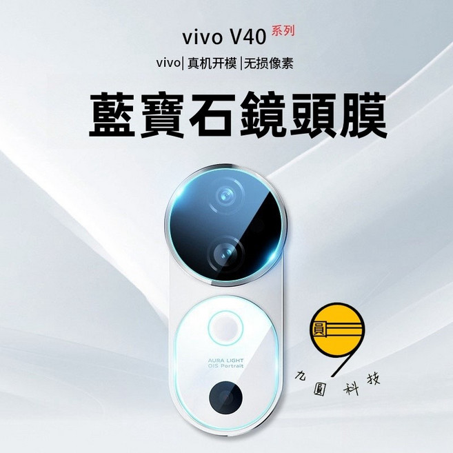 九圓科技 鏡頭保護貼 鑽石玻璃鏡頭貼 輕鬆貼膜 專業保護 粘貼吸附 耐磨防刮 高清高透 無損畫質 耐磨耐刮 無損畫質 還原裸機 適用於Vivo, VIVO V40/V40Pro/S19, 1個