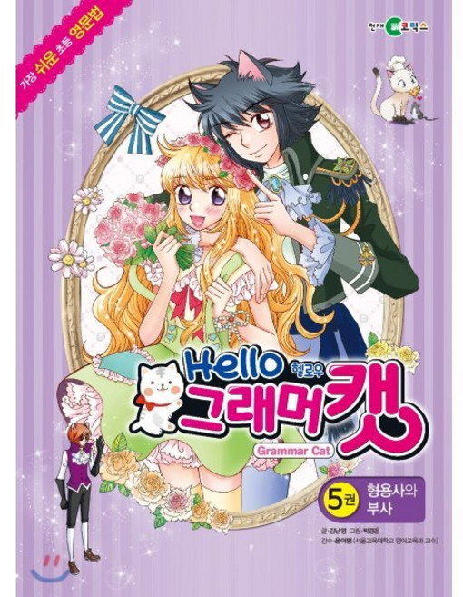 헬로우 그래머캣 5 : 형용사와 부사, 천재코믹스