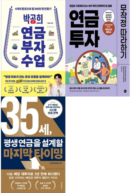 [책광장 모두 세트] ETF/연금 실전 세트: 박곰희 연금 부자 수업＋연금 투자 무작정 따라하기＋35세 평생 연금을 설계할 마지막 타이밍 (전3권)