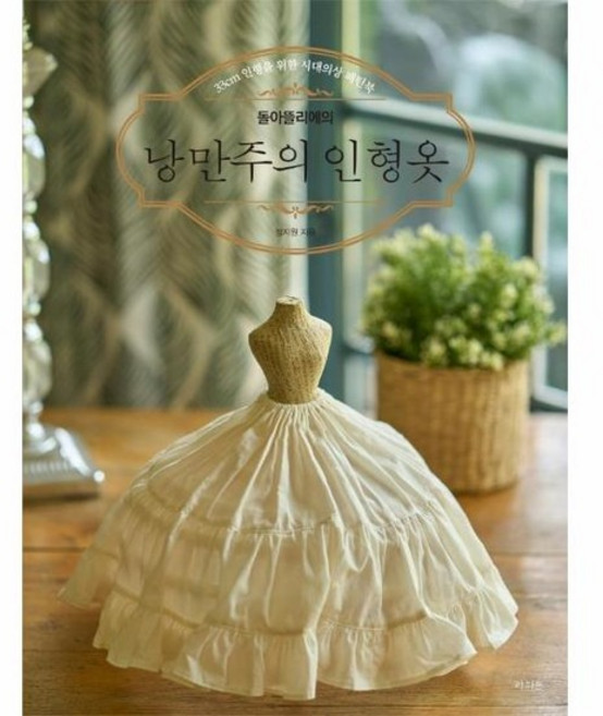 돌아뜰리에의 낭만주의 인형옷 - 33cm 인형을 위한 시대의상 패턴북, 상품명