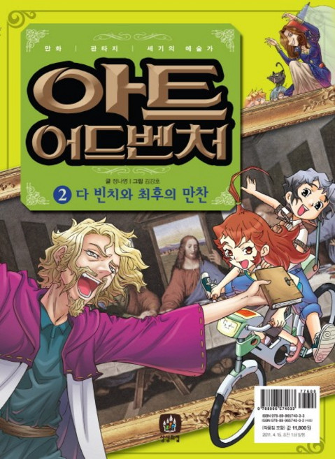 상상의집 아트 어드벤처 2 다 빈치와 최후의 만찬