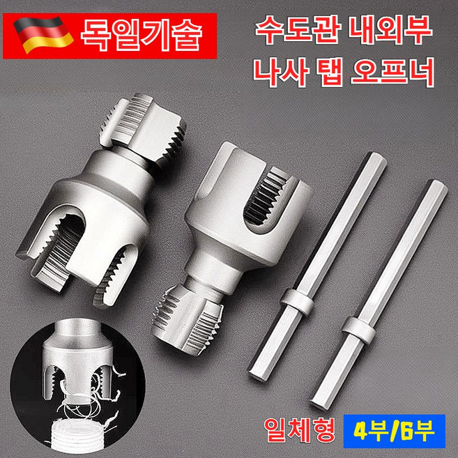 [독일기술] 나사산 만드는 공구 수동 자동 탭핸들 핸드탭 세트 빠른 나사 무늬 가공 일체형 수도관 내외부 나사 탭 오프너 4부/6부, 2개, 일체형 6부 수도관