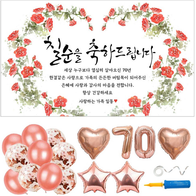부모님 생신 현수막 풍선 파티용품 6종 세트 (현수막 선택) 손펌프 포함 사은품 3종 아빠 엄마 아버지 어머니 환갑 칠순 팔순 구순 고희 배너, 05. 장미꽃 하트, 칠순 70
