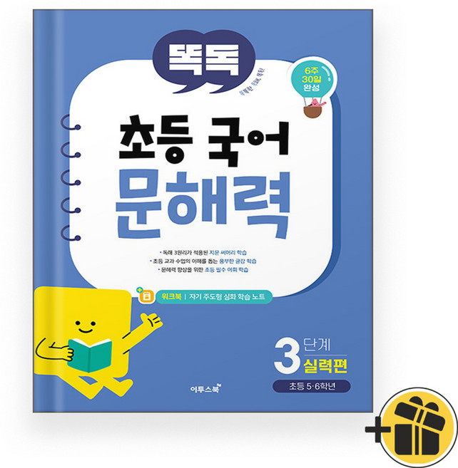 선물증정+2026 똑독 초등 국어 문해력 3단계 실력편, 국어영역