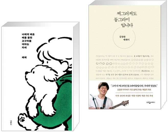 너에게 배운 예를 들면 고구마를 대하는 자세 + 찌그러져도 동그라미입니다 (전2권), 모베리