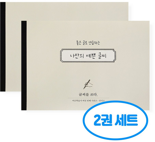 글씨를 쓰다 나만의 예쁜 글씨 2권세트, 2개, 단일