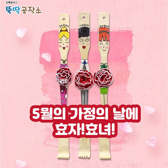 어버이날 카네이션 효자손 만들기 10개 세트