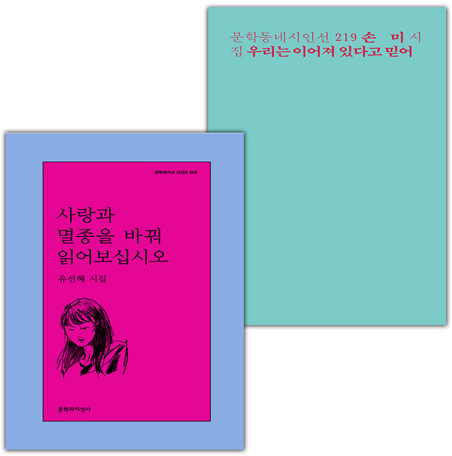 사랑과 멸종을 바꿔 읽어보십시오+우리는 이어져 있다고 믿어 세트