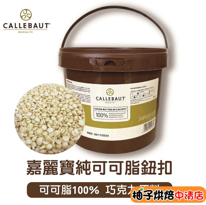 嘉麗寶 純可可脂鈕扣 3kg 烘焙用, 1個