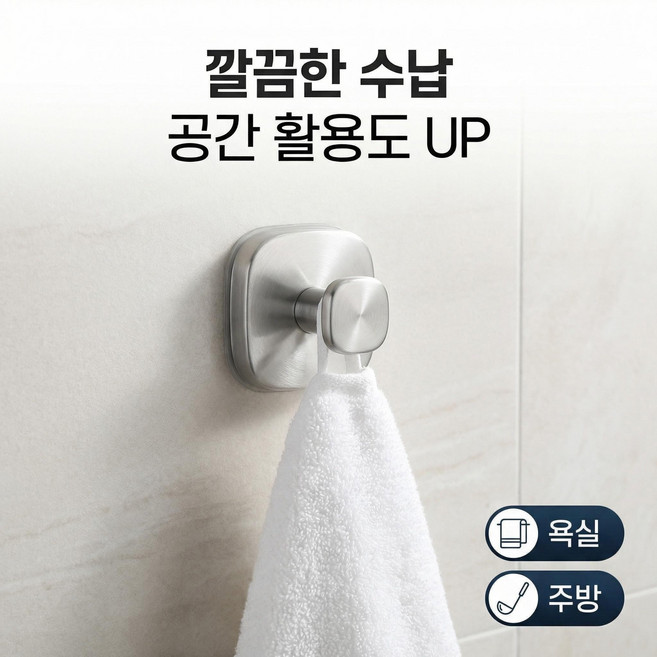 스테인리스 방수후크 점착식 흡착식 겸용 욕실 주방 2개입, 2개, 스테인리스 본색