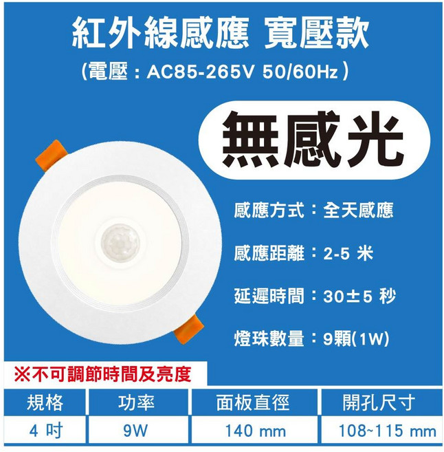 室內紅外線感應器 聲光/雷達/紅外線感應器 SY-IR-S06 頂裝明裝嵌入式偵測感應器/人體感應開關, 1個, 9W4吋紅外線寬壓款(無感光)不可調