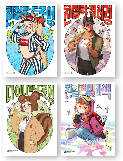 [박리노 드로잉 세트] 친절한 드로잉+친절한 컬러링+다이나믹 드로잉+친절한 빛과색 (전4권) 디지털북스, 제본안함