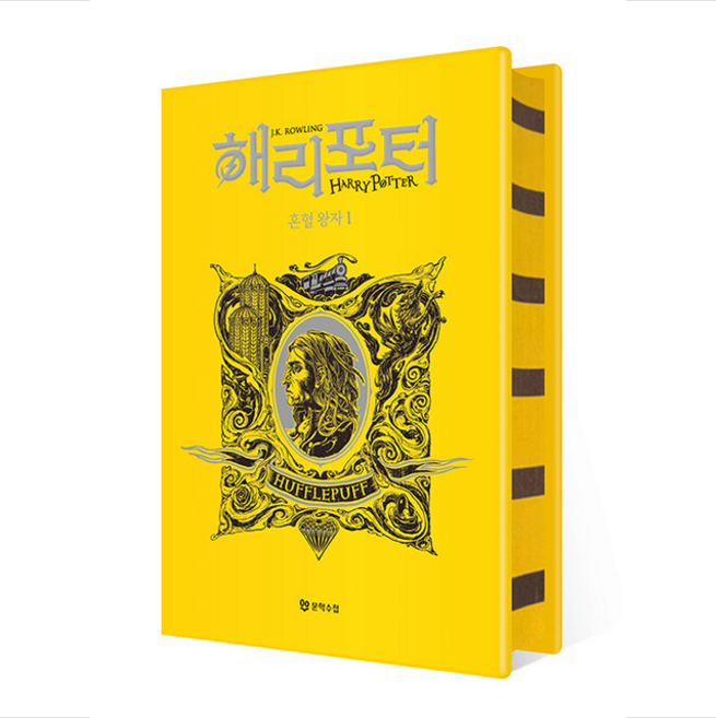 해리 포터와 혼혈 왕자 1 후플푸프(기숙사에디션/양장) + 미니수첩 증정, 문학수첩, J.K. 롤링
