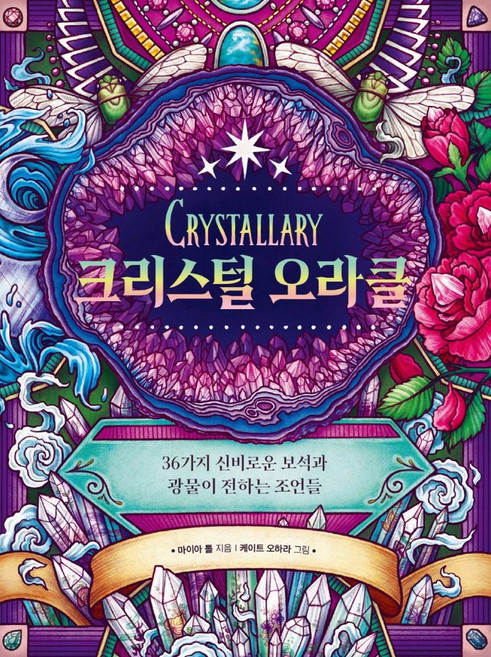 크리스털 오라클:36가지 신비로운 보석과 광물이 전하는 조언들, 한스미디어