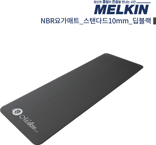 멜킨 NBR 요가매트 스탠다드 10mm 필라테스 홈트 헬스 스트레칭 매트, 딥블랙, 1개