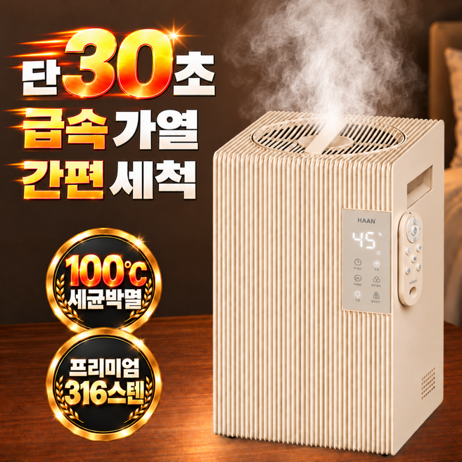 2위 - [27년형 316스텐 1분가열] 한경희 가열식 가습기 안전한 아기방 신생아 고온살균 저온스팀 올스텐 아기 가