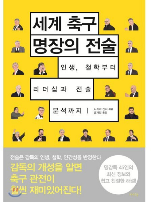 세계 축구 명장의 전술 : 인생 철학부터 리더십과 전술 분석까지, 라의눈, 니시베 겐지 저/홍재민 역