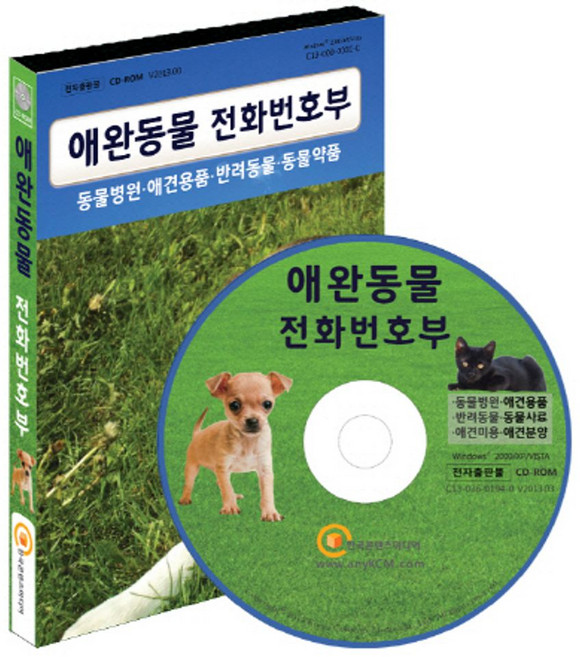 애완동물 전화번호부(CD):동물병원 애견용품 반려동물 동물약품, 애완동물 전화번호부(CD), 한국콘텐츠미디어 편집부(저), 한국콘텐츠미디어