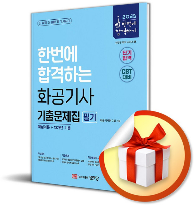 2025 한번에 합격하는 화공기사 필기 기출문제집 (개정판 2판) / 사은품증정