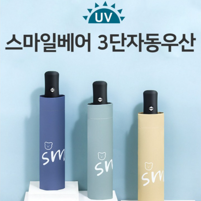 [어린이 우산] UVA+50 자외선차단 스마일베어 아동 3단 자동우산 / 경량 특수암막 양산 겸용 캐릭터 우양산