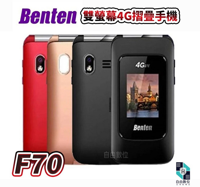 Benten奔騰 F70 4G雙卡摺疊老人機 支援VoLTE通話 Type-c充電 快速撥號 語音王 附座充, 金色原廠標配, 1個, 108cm