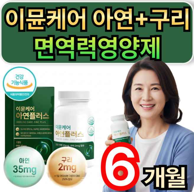 이뮨 케어 아연 구리 면역력 영양제 유해산소제거 / 10개 구매시 HAT혼합분말 셀렉톡 증정, 2개, 90정