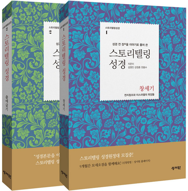 스토리텔링 성경(창세기+출애굽기 세트)