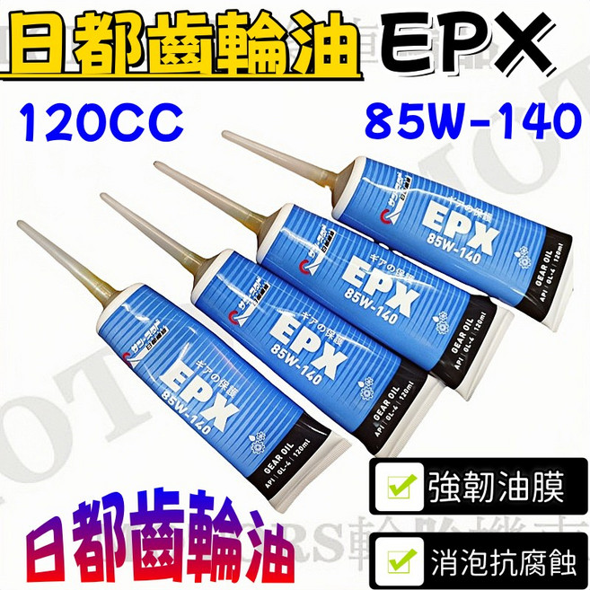 日都 RITSU EPX 超效能齒輪油 85W-140 120cc 強韌油膜 降低齒輪噪音 符API GL-4規範, 1個, 1支