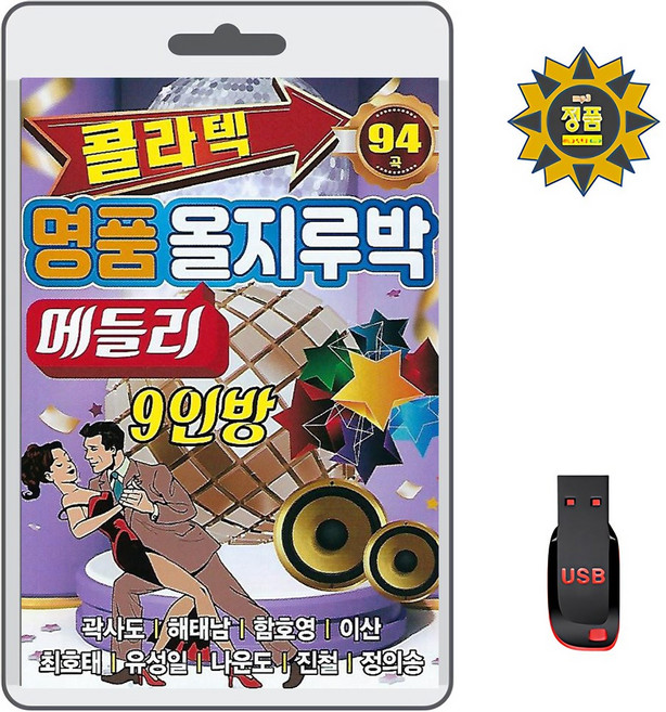 USB 콜라텍 명품 올지루박 메들리 9인방 94곡 휴대용라디오 mp3 트로트 노래 가요 음반 곽사도 해태남 함호영 이산 나운도 정의송, 1개
