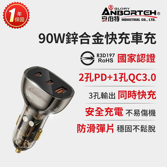 【安伯特】90W鋅合金快充車充PD QC3.0 (國家認證 一年保固) R3D197