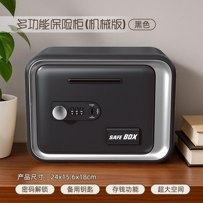 多功能保險櫃 機械版 密碼鎖 備用鑰匙 存款功能, 机械版保险柜-黑色【升级版】, 1個