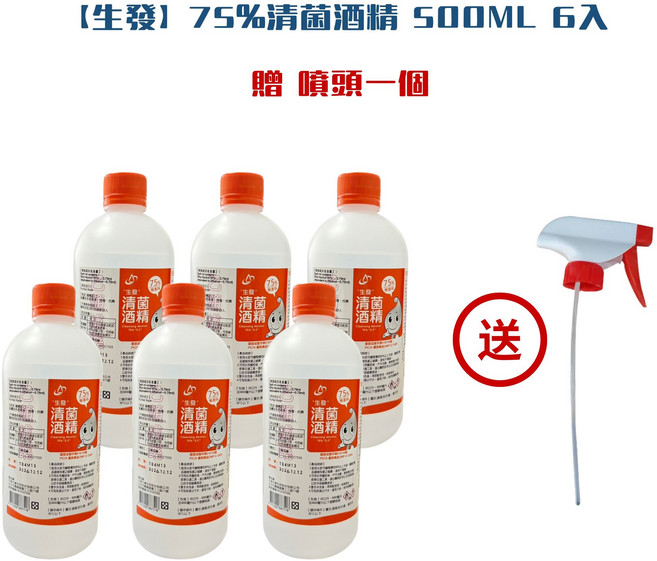 生發 75%清潔酒精 500ML (贈噴頭) 清潔消毒, 6入