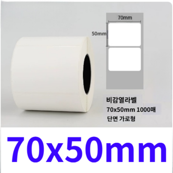 기세온 비감열라벨 Xprinter 바코드 프린터 라벨용지 열전사방식 리본먹지 이용 가로7cm 세로 5cm 1000매, 1000개, 1칸, 비감열라벨 70cmx50cm