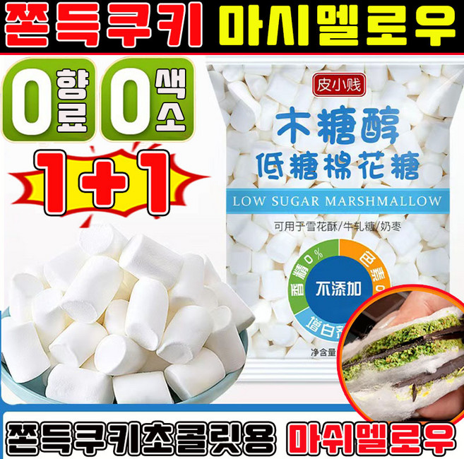 [무첨가] 마시멜로우 쫀득쿠키 마시멜로우 두바이 쫀득쿠키 재료 화이트 빅 마시멜로 구워먹는 마쉬멜로우 기가 머쉬멜로우 베이킹 마시멜로우 사은품 랜덤 증정, 2개, 500g