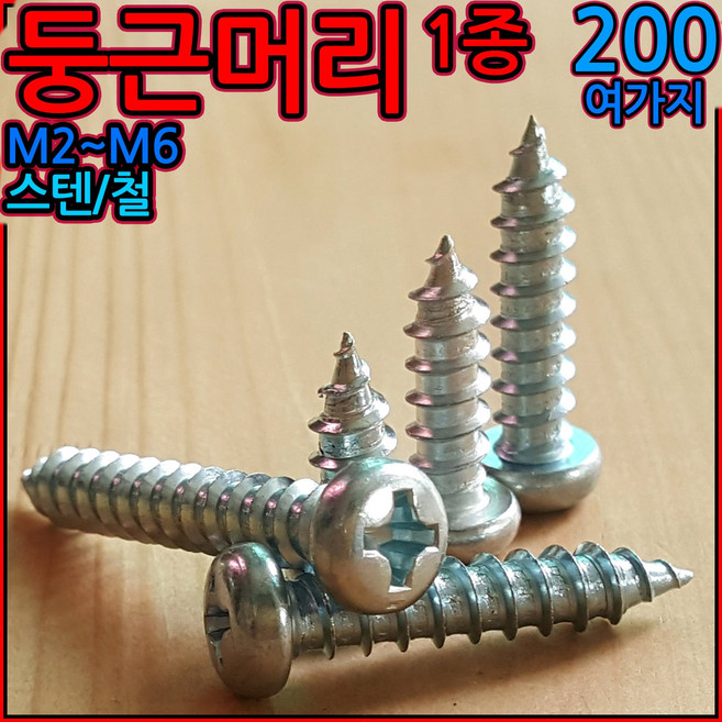 둥근머리 태핑 나사 피스 스크류 나사못 1종 스텐 M2 M3 M5 M6 2종 4x16, 2-2 둥근머리1종(M2.3), a)(2.3)x5mm-120개, 1개